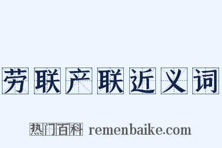 劳联产联近义词是什么意思的图片
